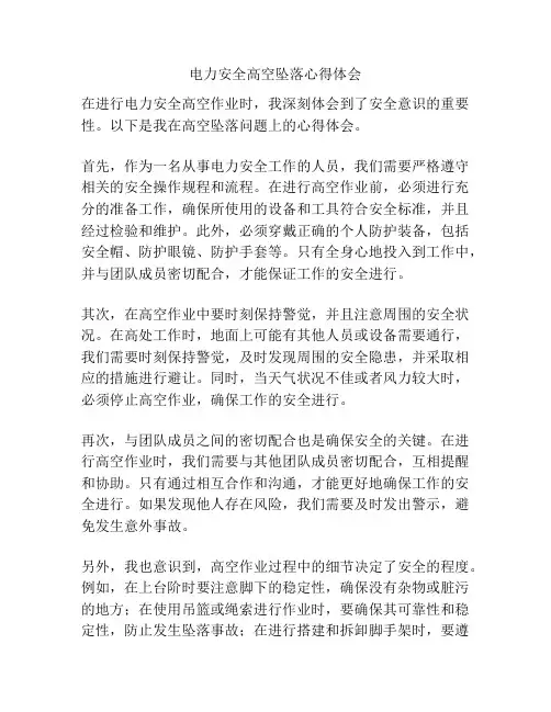 电力安全高空坠落心得体会