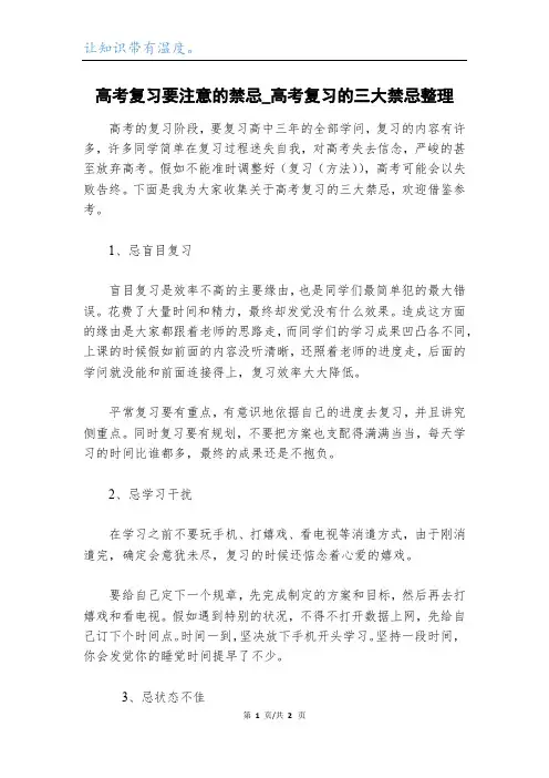高考复习要注意的禁忌_高考复习的三大禁忌整理