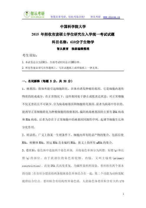 中国科学院大学610分子生物学2015年考研真题答案