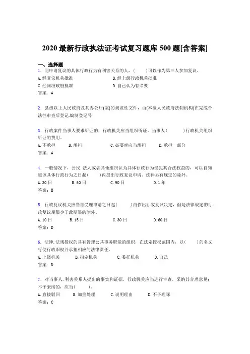 精选2020行政执法证测试题库500题(含标准答案)