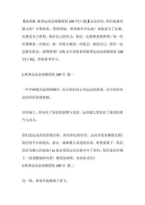 -秋季运动会投稿简短100字[十篇]---