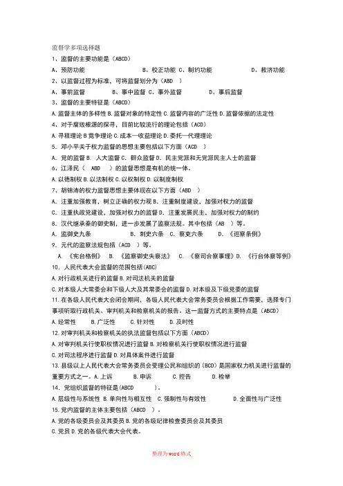 监督学多项选择题Word版