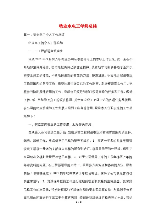 物业水电工年终总结