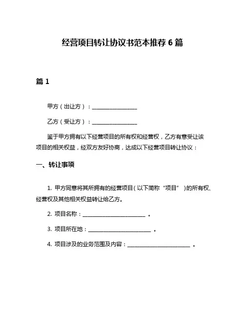 经营项目转让协议书范本推荐6篇