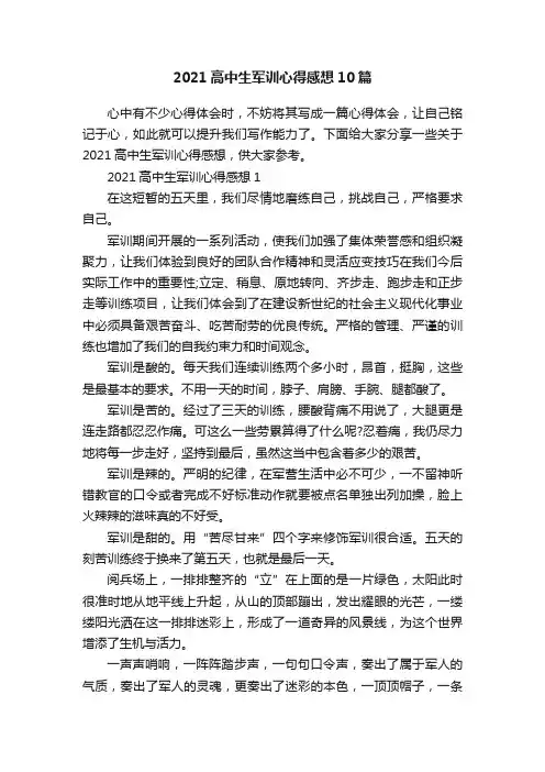 2021高中生军训心得感想10篇