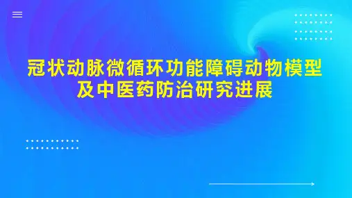 冠状动脉微循环功能障碍动物模型及中医药防治研究进展