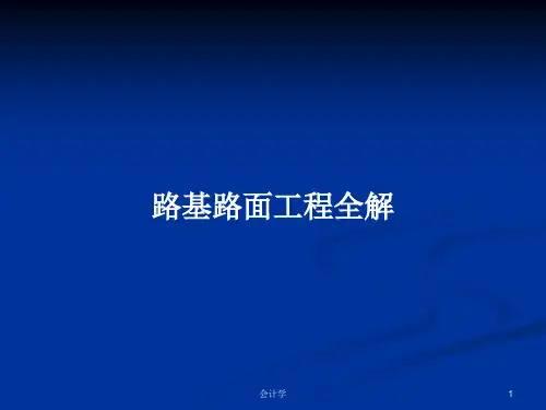 路基路面工程全解PPT学习教案