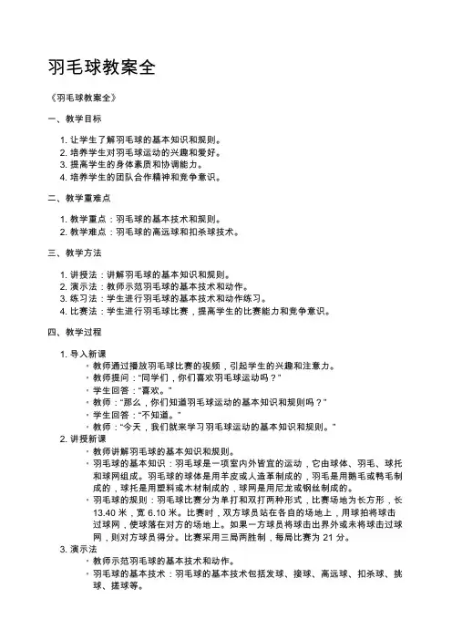 羽毛球教案全