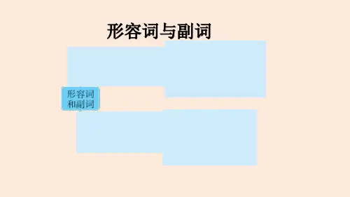 小升初小学英语复习课件(全国通用) 形容词与副词