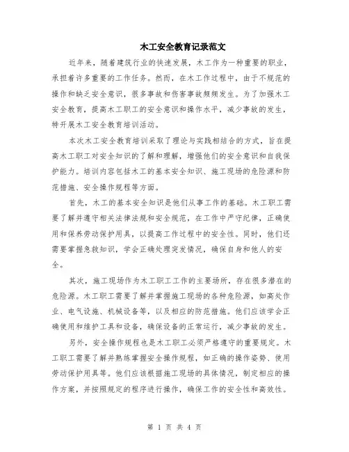 木工安全教育记录范文（二篇）