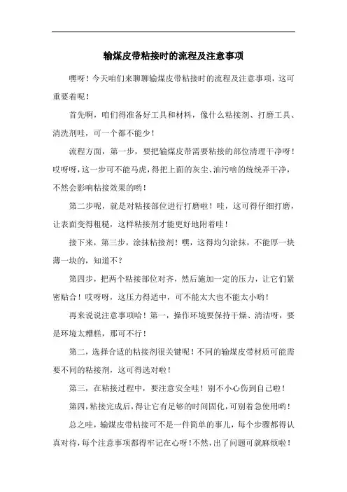 输煤皮带粘接时的流程及注意事项