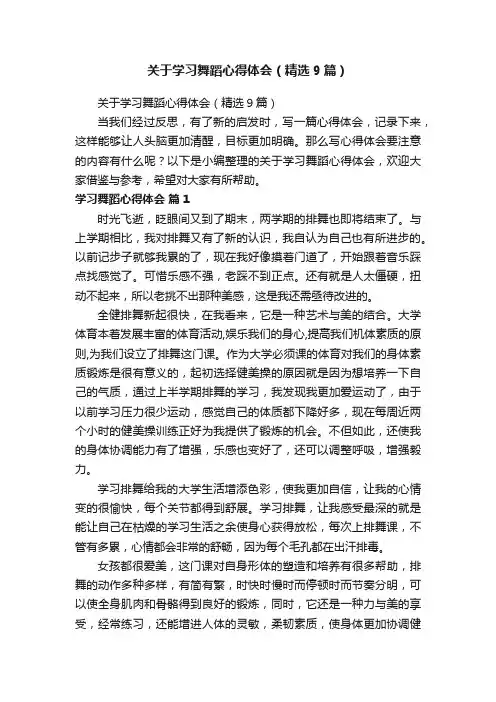关于学习舞蹈心得体会（精选9篇）
