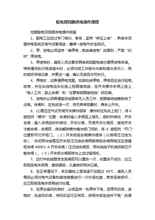 配电双回路供电操作规程