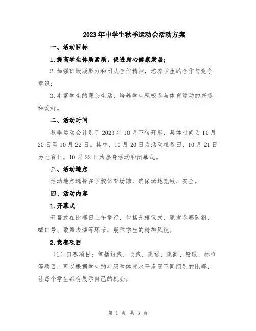 2023年中学生秋季运动会活动方案