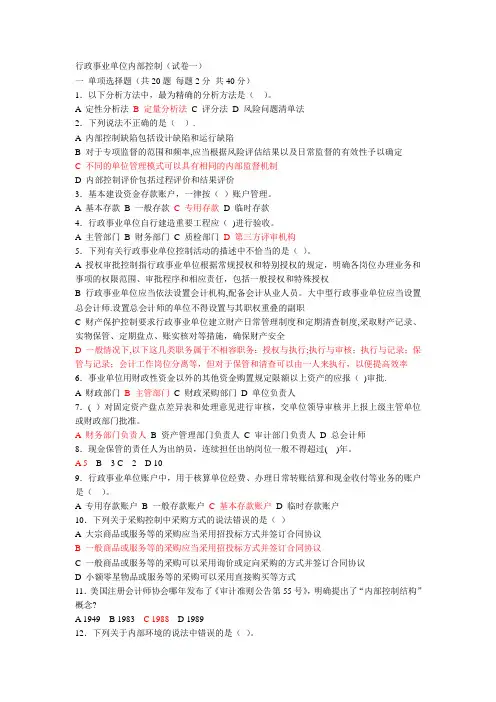 行政事业单位内部控制--试卷一(红色为答案)
