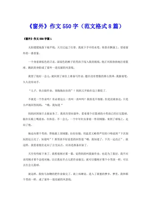 《窗外》作文550字(范文格式8篇)