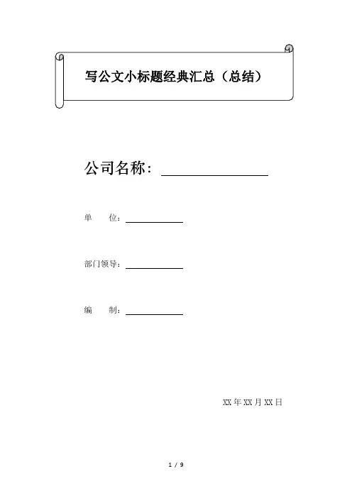 写公文小标题经典汇总(总结)