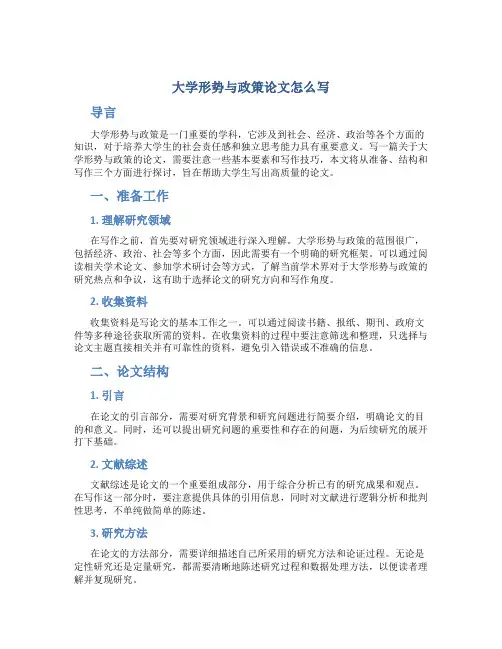 大学形势与政策论文怎么写800字内容