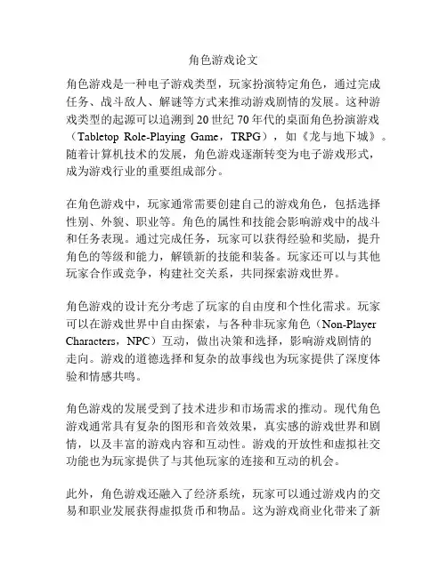 角色游戏论文