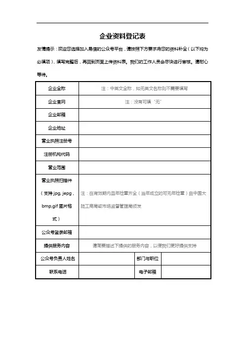 企业资料登记表【模板】