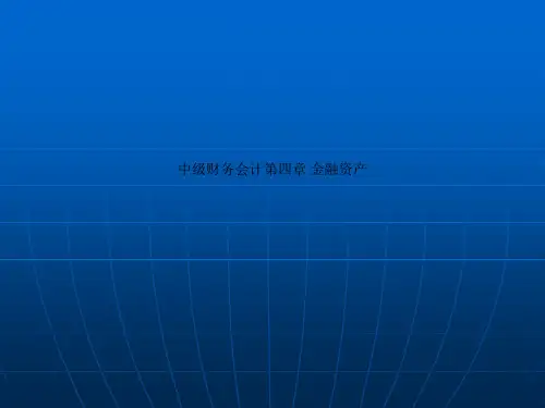 中级财务会计第四章 金融资产
