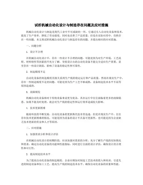 试析机械自动化设计与制造存在问题及应对措施