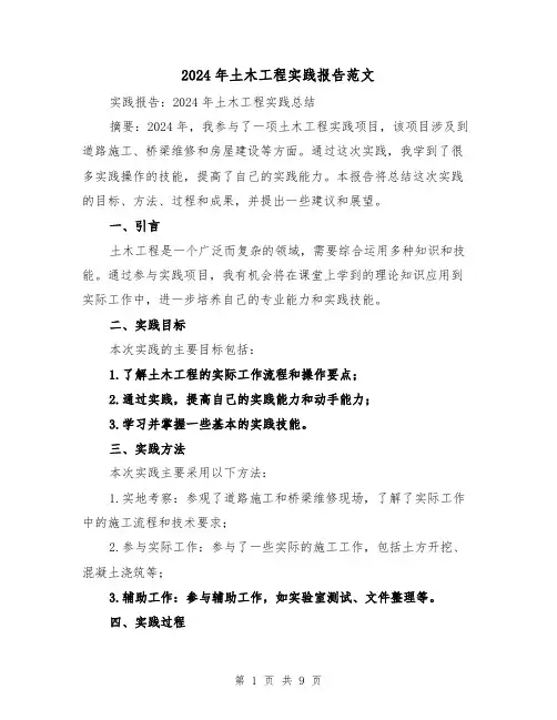 2024年土木工程实践报告范文（3篇）