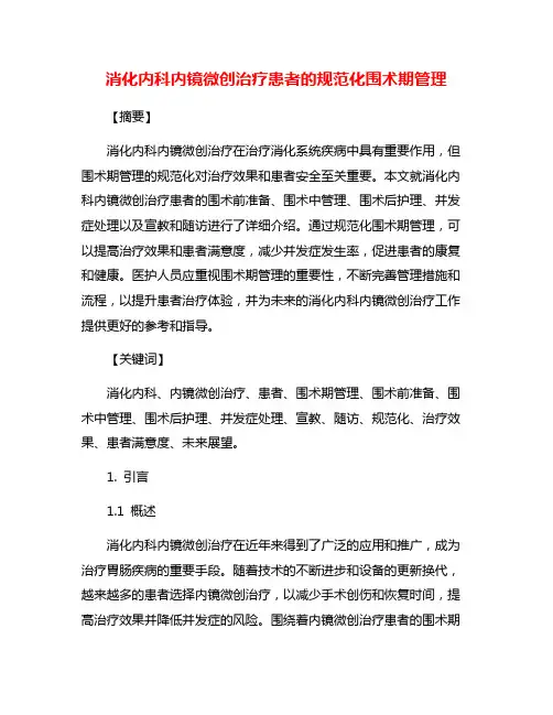 消化内科内镜微创治疗患者的规范化围术期管理