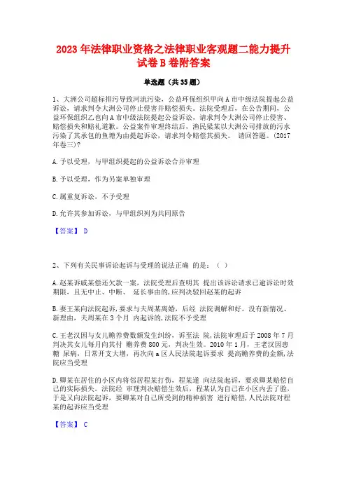 2023年法律职业资格之法律职业客观题二能力提升试卷B卷附答案