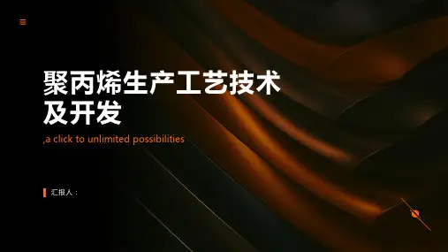 聚丙烯生产工艺技术及开发