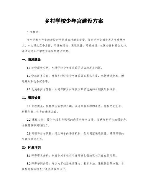 乡村学校少年宫建设方案