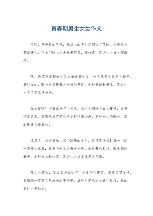 青春期男生女生作文