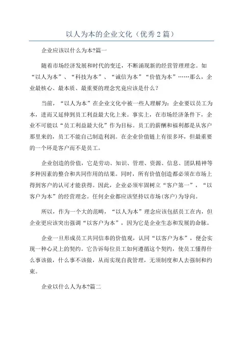 以人为本的企业文化(优秀2篇)