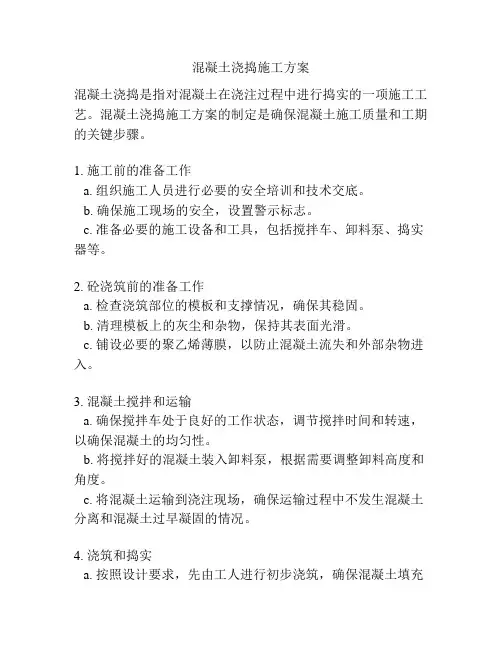 混凝土浇捣施工方案