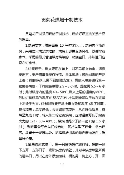 贡菊花烘焙干制技术