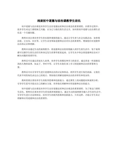 浅谈初中道德与法治课教学生活化