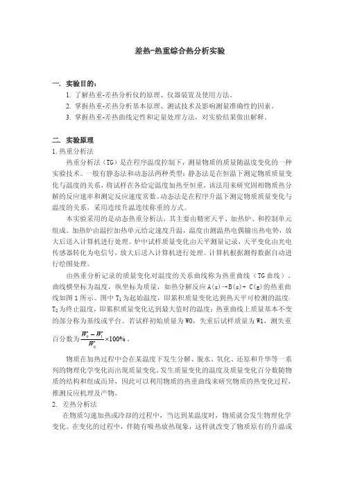 材料现代研究方法-热重-差热综合热分析实验指导书