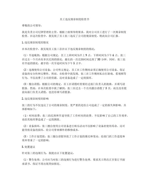 员工违反规章制度检查书