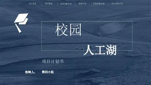 项目管理计划书参考PPT
