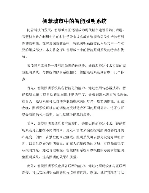 智慧城市中的智能照明系统