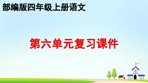 部编版四年级上册语文第六单元总复习课件PPT
