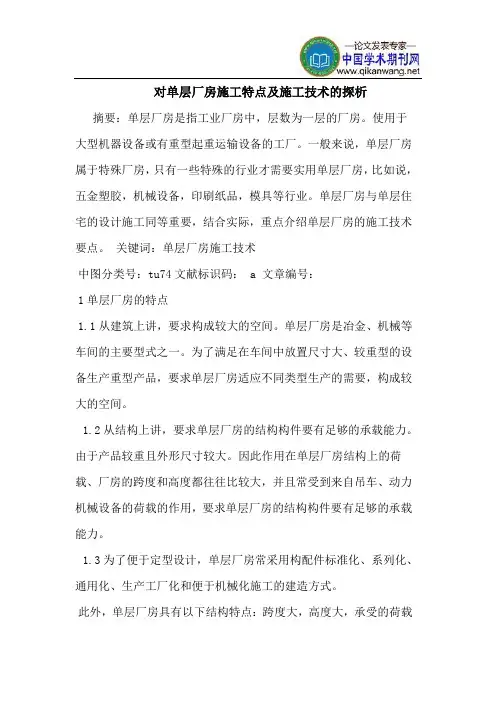 对单层厂房施工特点及施工技术的探析