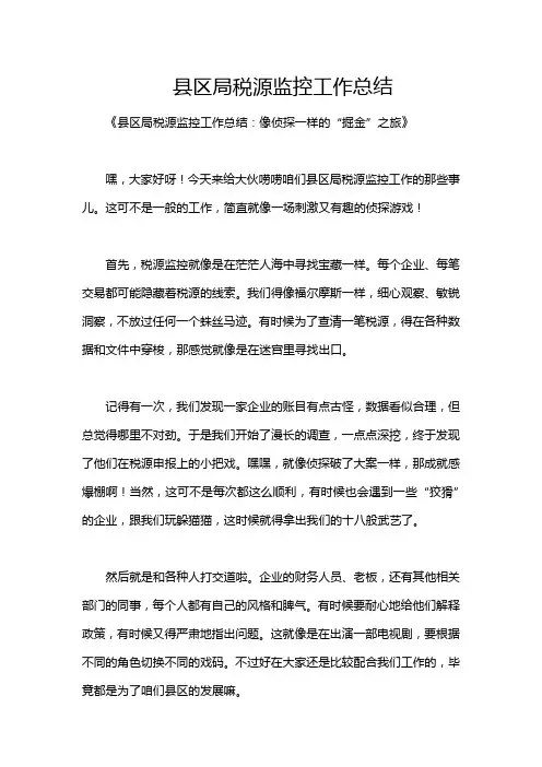 县区局税源监控工作总结