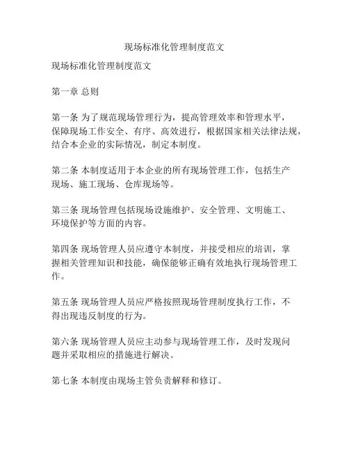 现场标准化管理制度范文