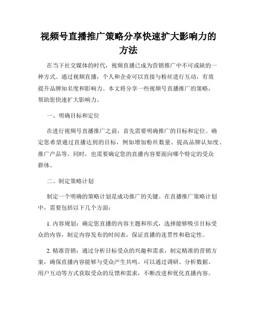 视频号直播推广策略分享快速扩大影响力的方法