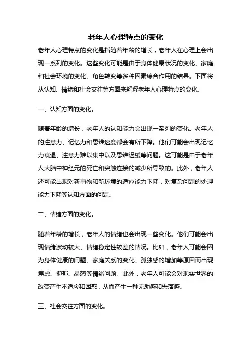 老年人心理特点的变化