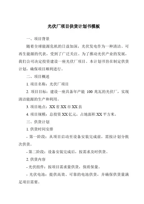 光伏厂项目供货计划书模板