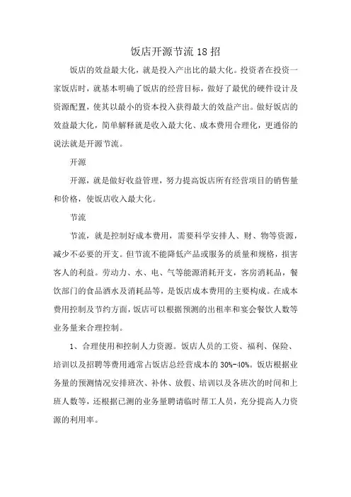 饭店开源节流18招