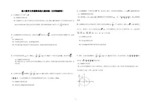 高三数学文科圆锥曲线大题训练(20个)(含答案)