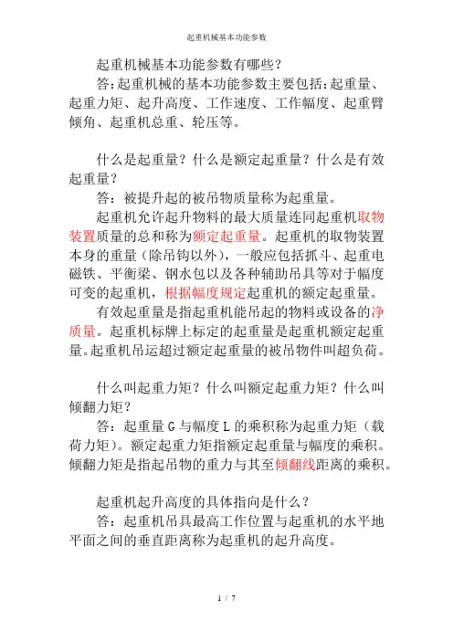 起重机械基本功能参数